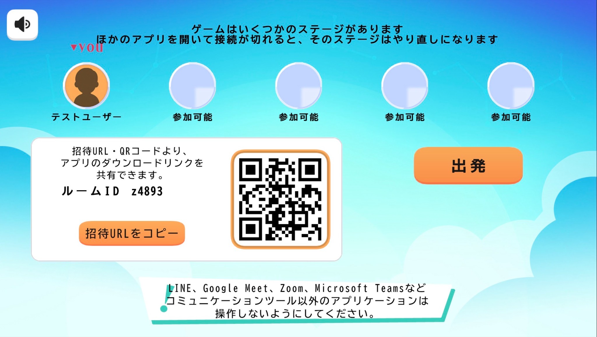 ルームID・招待URLを共有し、全員入室後に出発ボタンで冒険を始める様子